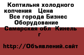 Коптильня холодного копчения › Цена ­ 29 000 - Все города Бизнес » Оборудование   . Самарская обл.,Кинель г.